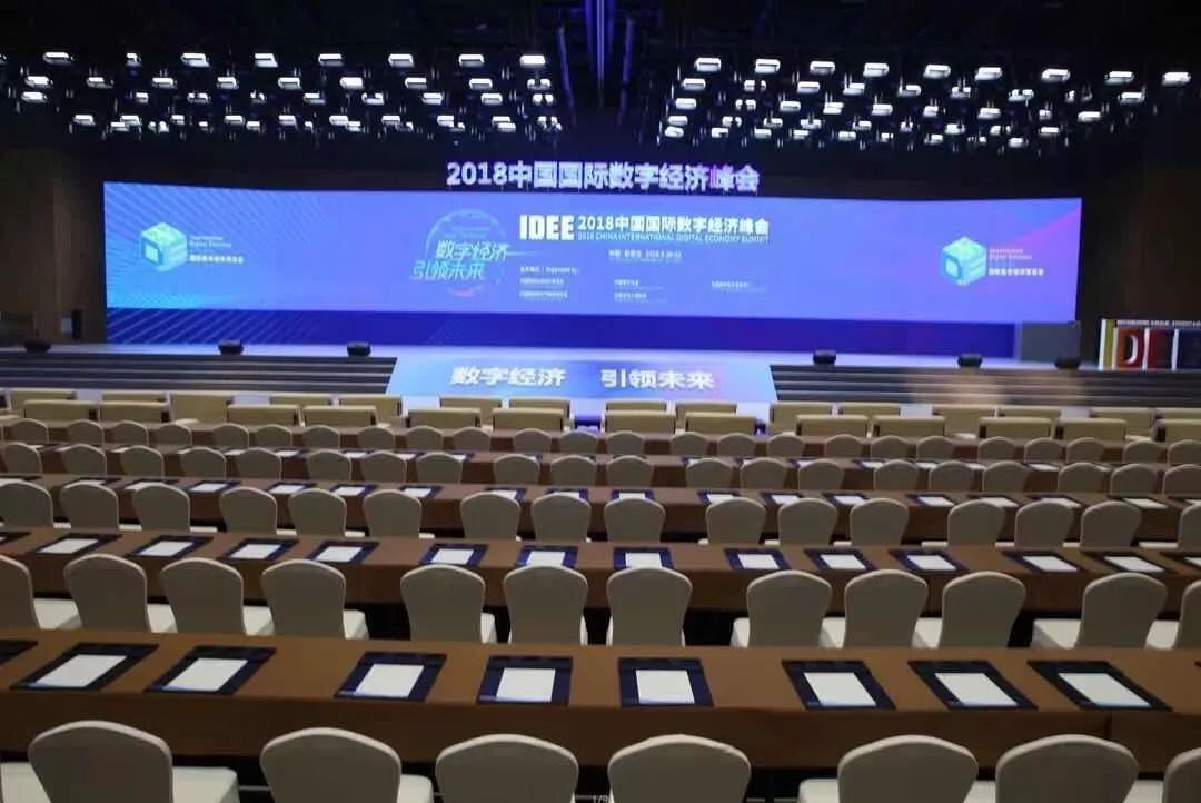 2018國際數(shù)字經(jīng)濟(jì)博覽會圓滿閉幕 專業(yè)場館服務(wù)助力會議成功
